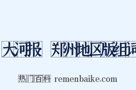 大河报·郑州地区版组词是什么意思的图片